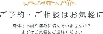 ご予約・ご相談はお気軽に