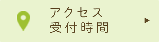 アクセス・受付時間